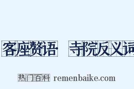 客座赘语·寺院反义词是什么意思的图片